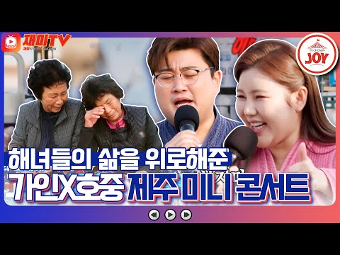 [복덩이들고]전국 해녀분들을 폭풍 오열! 제주 사계 마을에서 열린 송가인 김호중의 복 나눔 콘서트(230104 방송)