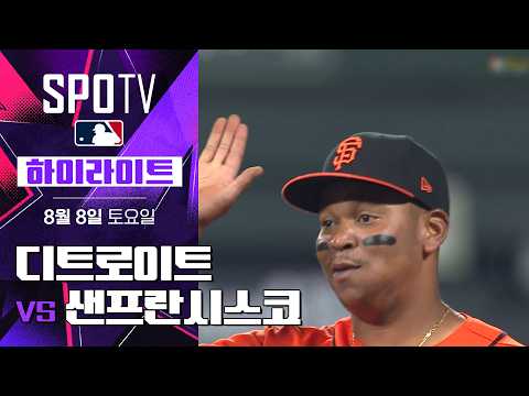 디트로이트 vs 샌프란시스코 하이라이트