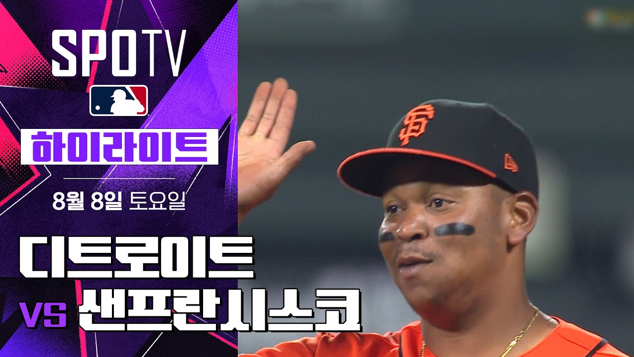 [MLB] 디트로이트 vs 샌프란시스코｜5분 하이라이트｜2026 MLB (08.08)