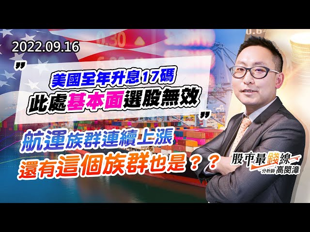20220916《股市最錢線》#高閔漳 美國全年升息17碼，此處基本面選股無效””航運族群連續上漲，還有這個族群也是？？
