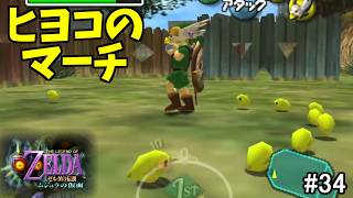 【ぽこあリンク】団員手帳埋めがゴリゴリ進む！（アロマ夫人・ポストマン・ナデクロさん・ドトール町長）【ゼルダの伝説 ムジュラの仮面 #34】