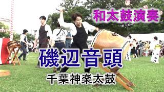 和太鼓演奏 「磯辺音頭」 盆踊り 千葉神楽太鼓 2026 7 25 磯辺ふるさと祭り