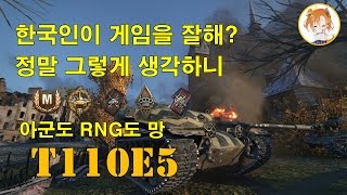 아군도 RNG도 망, T110E5 7.2k 패배 능력자 마스터