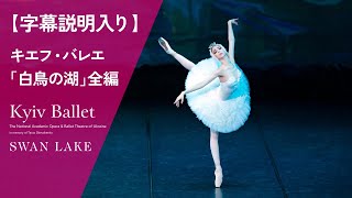 Download lagu 【字幕説明入り】ウクライナ国立バレエ(旧キエフ・バレエ)「白鳥の湖」全編 KYIV BALLET/SWAN LAKE mp3 Download lagu 【字幕説明入り】ウクライナ国立バレエ(旧キエフ・バレエ)「白鳥の湖」全編 KYIV BALLET/SWAN LAKE mp3