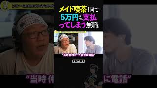 ひろゆき&ひげおやじ/メイド喫茶で5万円請求!?無職初日にメイド喫茶で洗礼を受けてしまう無職【天下一無職会 文豪 仲良し 論破 】 #ひろゆき #ひげおやじ #shorts