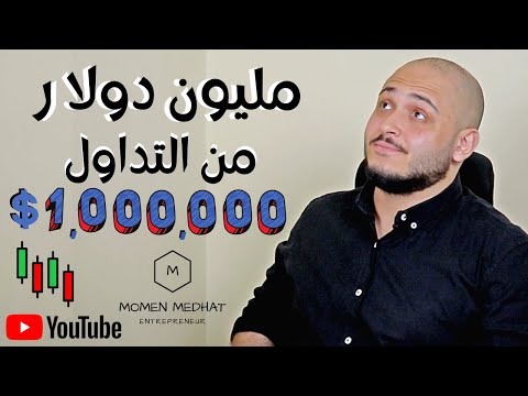 مليون دولار من التداول | هل ممكن | التداول و الارباح | تعليم التداول