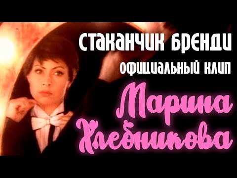 Марина Хлебникова - "Стаканчик бренди" | Официальный клип