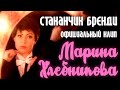 Марина Хлебникова "Стаканчик бренди" 