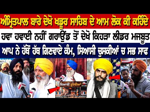 Amritpal ਬਾਰੇ ਦੇਖੋ Khadur Sahib ਦੇ ਆਮ ਲੋਕ ਕੀ ਕਹਿੰਦੇਹਵਾ ਹਵਾਈ ਨਹੀਂ ਗਰਾਉਂਡ ਤੋਂ ਦੇਖੋ ਕਿਹੜਾ ਲੀਡਰ ਮਜਬੂਤ