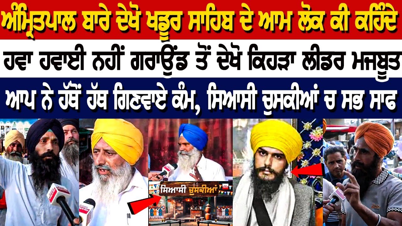 Amritpal ਬਾਰੇ ਦੇਖੋ Khadur Sahib ਦੇ ਆਮ ਲੋਕ ਕੀ ਕਹਿੰਦੇਹਵਾ ਹਵਾਈ ਨਹੀਂ ਗਰਾਉਂਡ ਤੋਂ ਦੇਖੋ ਕਿਹੜਾ ਲੀਡਰ ਮਜਬੂਤ Amritpal ਬਾਰੇ ਦੇਖੋ Khadur Sahib ਦੇ ਆਮ ਲੋਕ ਕੀ ਕਹਿੰਦੇਹਵਾ ਹਵਾਈ ਨਹੀਂ ਗਰਾਉਂਡ ਤੋਂ ਦੇਖੋ ਕਿਹੜਾ ਲੀਡਰ ਮਜਬੂਤ