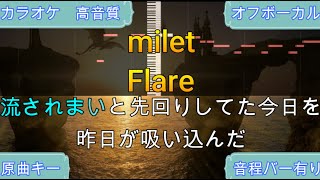Flare/milet【カラオケ/神再現率】原曲キー/オフボーカル【高音質】