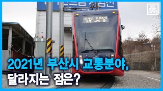 2021년 부산시 교통분야, 달라지는 점은? (2021-01-19,화/뉴스데스크/부산MBC)