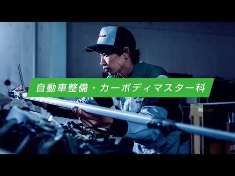 専門学校 日産愛知自動車大学校「」動画