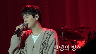 [4K] 211211 규현 KYUHYUN - 안녕의 방식 (Ways to Say Goodbye)  | 썸데이 플레로마 2021