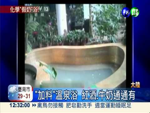 泡溫泉浴強身 全是化學加料的!