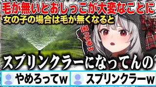 毛を剃ったことでおしっこがスプリンクラーのように飛び散ってお尻がびしょびしょになって困っている沙花叉クロヱw【切り抜き/ホロライブ】