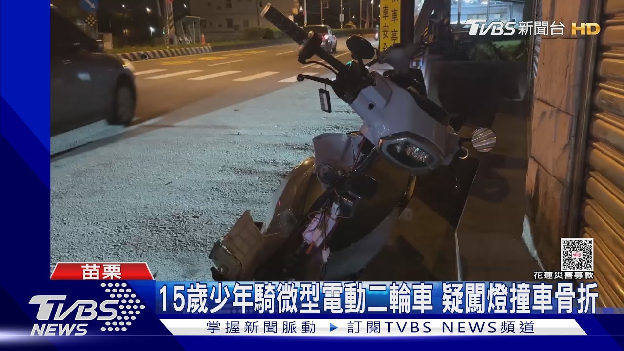 15歲少年騎電動二輪車闖燈!撞車「腿骨折」 車殼全碎