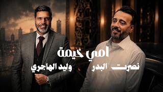 كلمات اغنية امي خيمة نصرت البدر