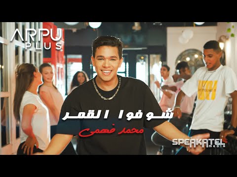 شوفوا القمر محمد فهمي