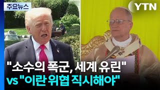 교황 소수의 폭군이 세계 유린 vs 트럼프 이란 위협 직시해야 / YTN
