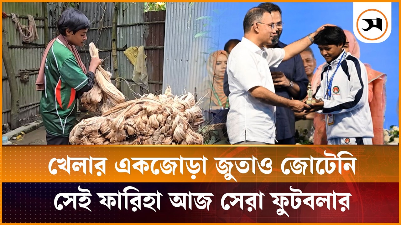 কাঁদামাটির ঘর থেকে সেরা খেলোয়ার নান্দ গ্রামের ফারিহা মনি কাঁদামাটির ঘর থেকে সেরা খেলোয়ার নান্দ গ্রামের ফারিহা মনি