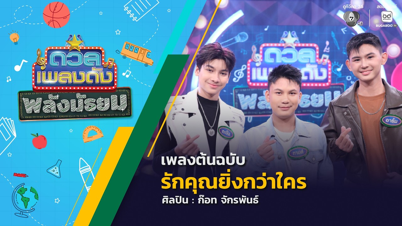 ดวลเพลงดัง พลังมัธยม | เพลงรักคุณยิ่งกว่าใคร | 13 พ.ค.69