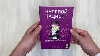 Видео о книге Нулевой пациент. О больных, благодаря которым гениальные врачи стали известными