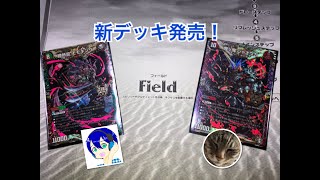 【デュエマ】最新構築済みデッキで決闘してみた。