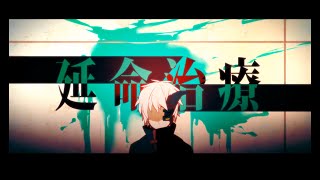 そらる-延命治療 Arrange ver.【歌ってみた】