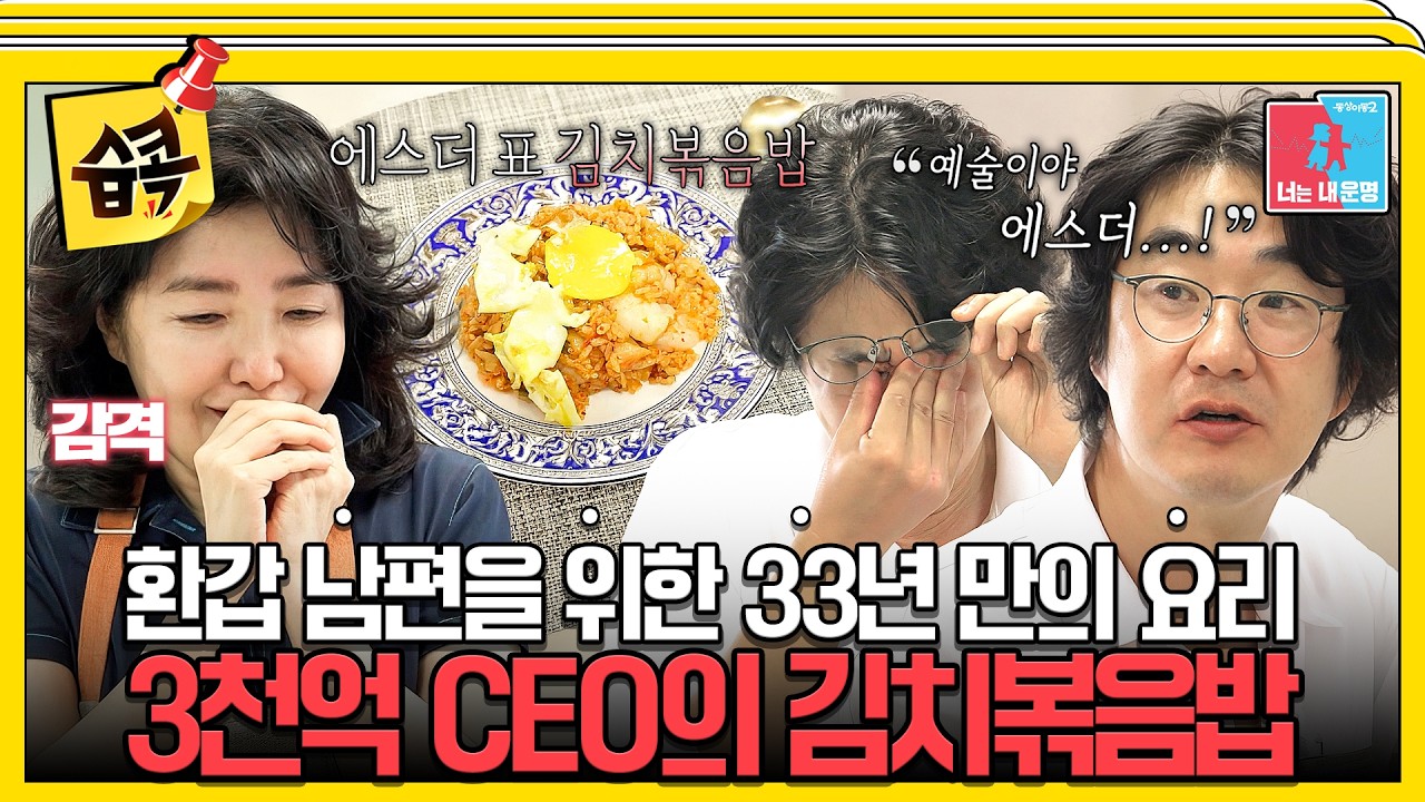 [동상이몽] 33년만에 여에스더가 해준 첫 요리🍳 감격의 눈물 흘리는 홍혜걸...😭 #동상이몽2 #여에스더 #?