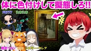 体にペイントしてかくれんぼ！【赤髪のとも/ズズ/鷹宮リオン/FB777/シスター･クレア/えおえお/めっちゃカメレオン】