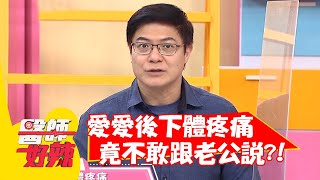 愛愛後下體疼痛？竟不敢跟老公說？！【#醫師好辣】20220307 part2 EP1291 薔薔 楊皓如