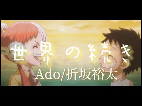 ONE PIECE FILM RED 世界のつづき Ado(ウタ)