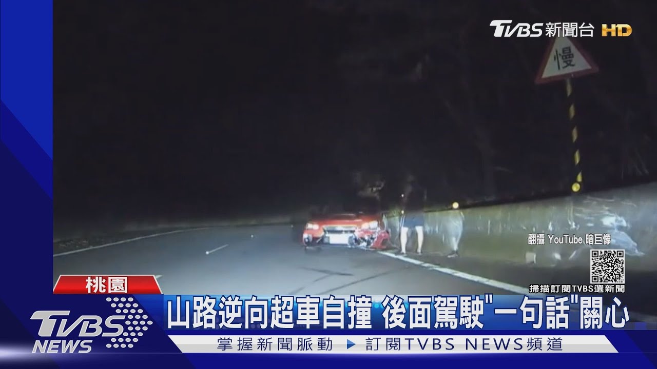 山路逆向超車自撞 後面駕駛「一句話」關心