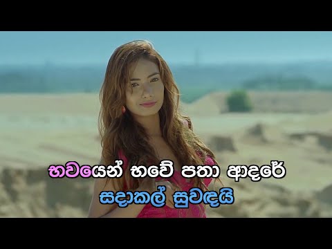 Bhawayen Bhawe - භවයෙන් භවේ | Official Karaoke