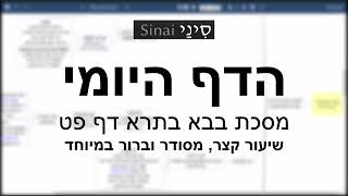 דף יומי מסכת בבא בתרא דף פט - שיעור קצר וברור במיוחד בליווי תרשים (שיעורי הדף היומי בקצרה מאת הרב אורי בריליאנט) - התמונה מוצגת ישירות מתוך אתר האינטרנט יוטיוב. זכויות היוצרים בתמונה שייכות ליוצרה. קישור קרדיט למקור התוכן נמצא בתוך דף הסרטון