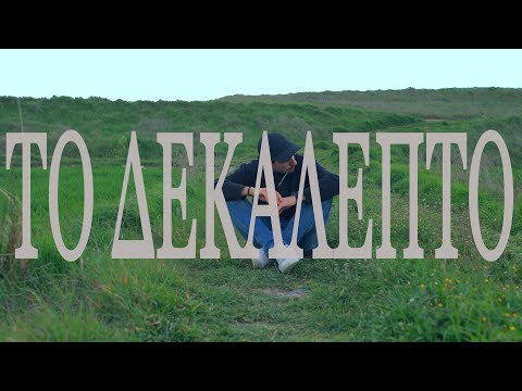 Alpha Kappa - Το Δεκάλεπτο (Official Music Video)