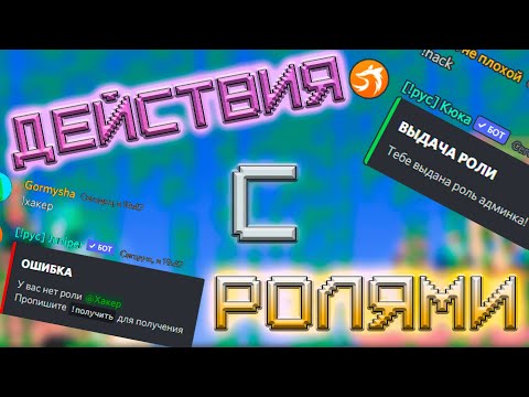 Как создать СВОИ КОМАНДЫ в JuniperBot для Discord? Урок 4 - управление ролями участника