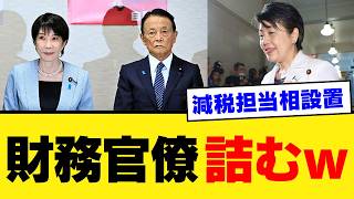 【財務省に激震】高市早苗首相が“消費税減税担当相”を新設へｗｗ 8％→1％法案を臨時国会で本気で通す布陣が完成し始める【考察・解説・世論】