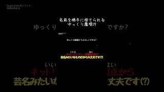 【ゆっくり実況切り抜き#shorts 】名前を捨てられるゆっくり魔理沙【ホラーゲーム】【夢迷Demo】