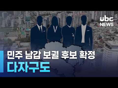 민주 남갑 보궐 후보 확정.. 다자구도