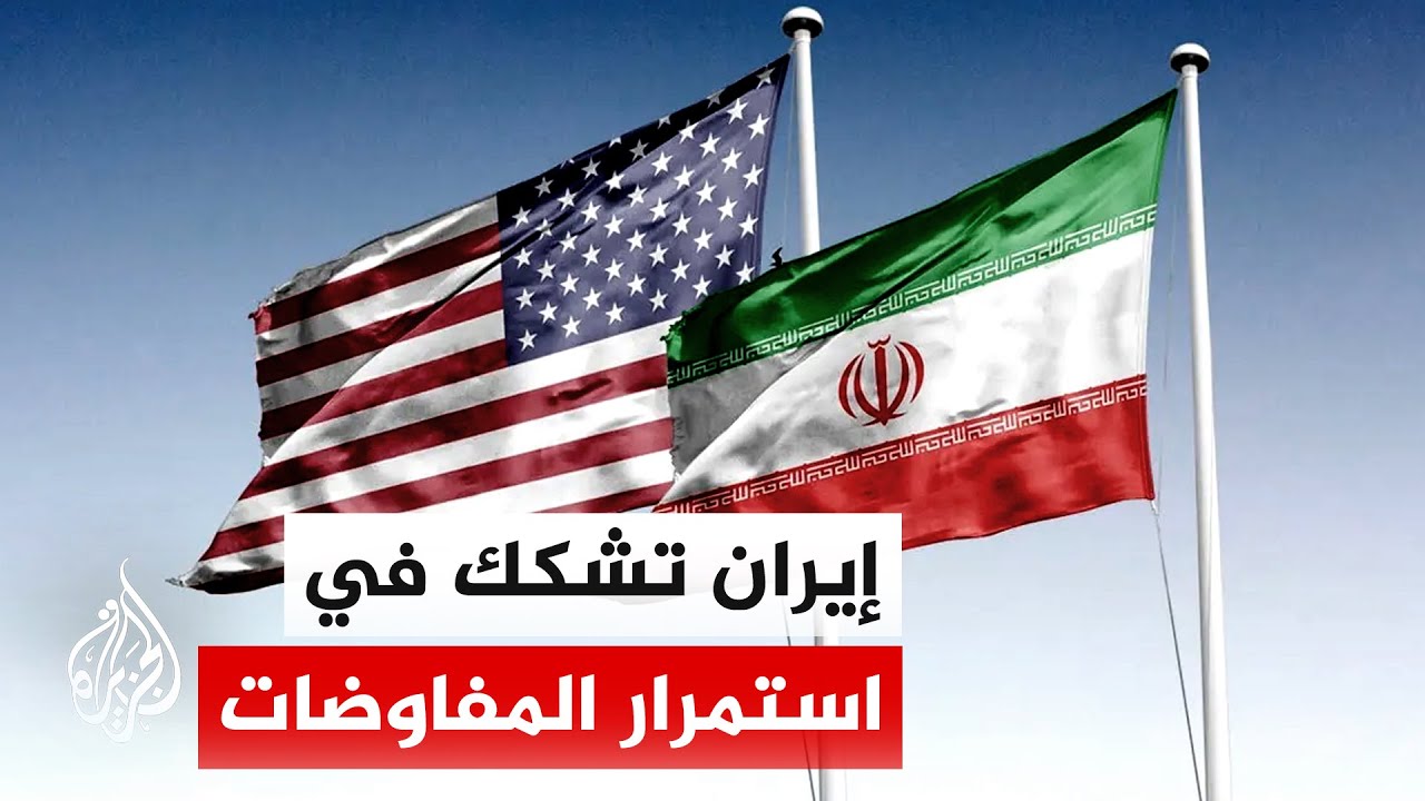 فيديو | الخارجية الإيرانية: مسار المفاوضات سيكون قيد الدراسة بسبب تطورات الليلة الماضية
