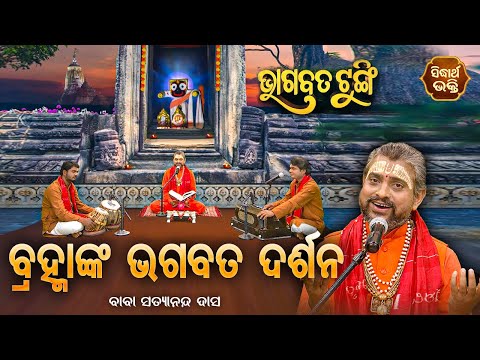 BHAGABATA TUNGI - ଭାଗବତ ଟୁଙ୍ଗି - EP-179 | ବ୍ରହ୍ମାଙ୍କ ଭଗବତ ଦର୍ଶନ | Baba Satyananda Dash | S. BHAKTI