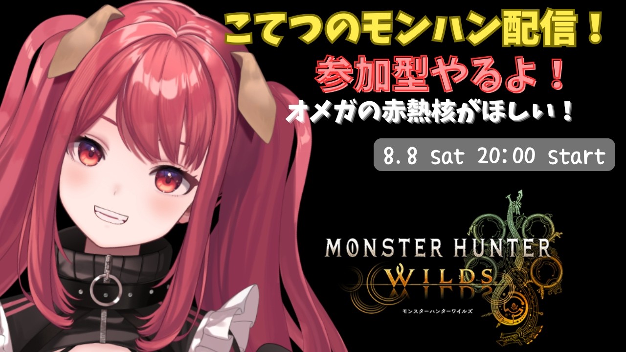 【モンハンワイルズ参加型】初心者さん大歓迎！みんなで素材集め＆装備作り！【VTuber】