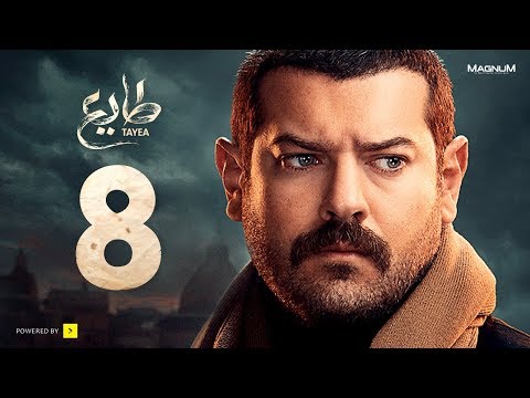  طايع - الحلقة 8 الثامنة