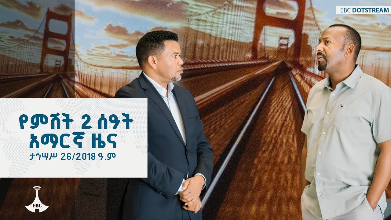 የምሽት 2 ሰዓት አማርኛ ዜና … ታኅሣሥ 26/2018 ዓ.ም  ETV | EBC | EBCDOTSTREAM