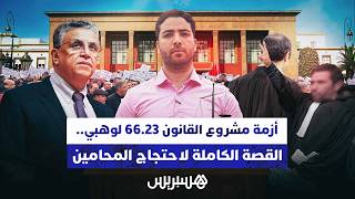 أزمة مشروع قانون 66.23 لوهبي.. القصة الكاملة لاحتجاج المحامين thumbnail