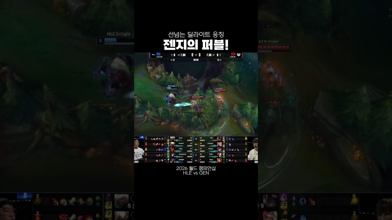 [2026 월즈] 선넘는 딜라이트 응징하는 젠지의 바텀! 퍼블