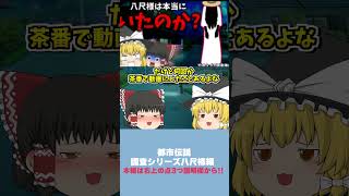 【本編切り抜き】身長2mの女に見つかったら終わり…【八尺様/ゆっくり茶番】