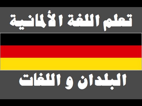 تعلم اللغة الألمانية ١ العائلة Lernen Sie Arabisch